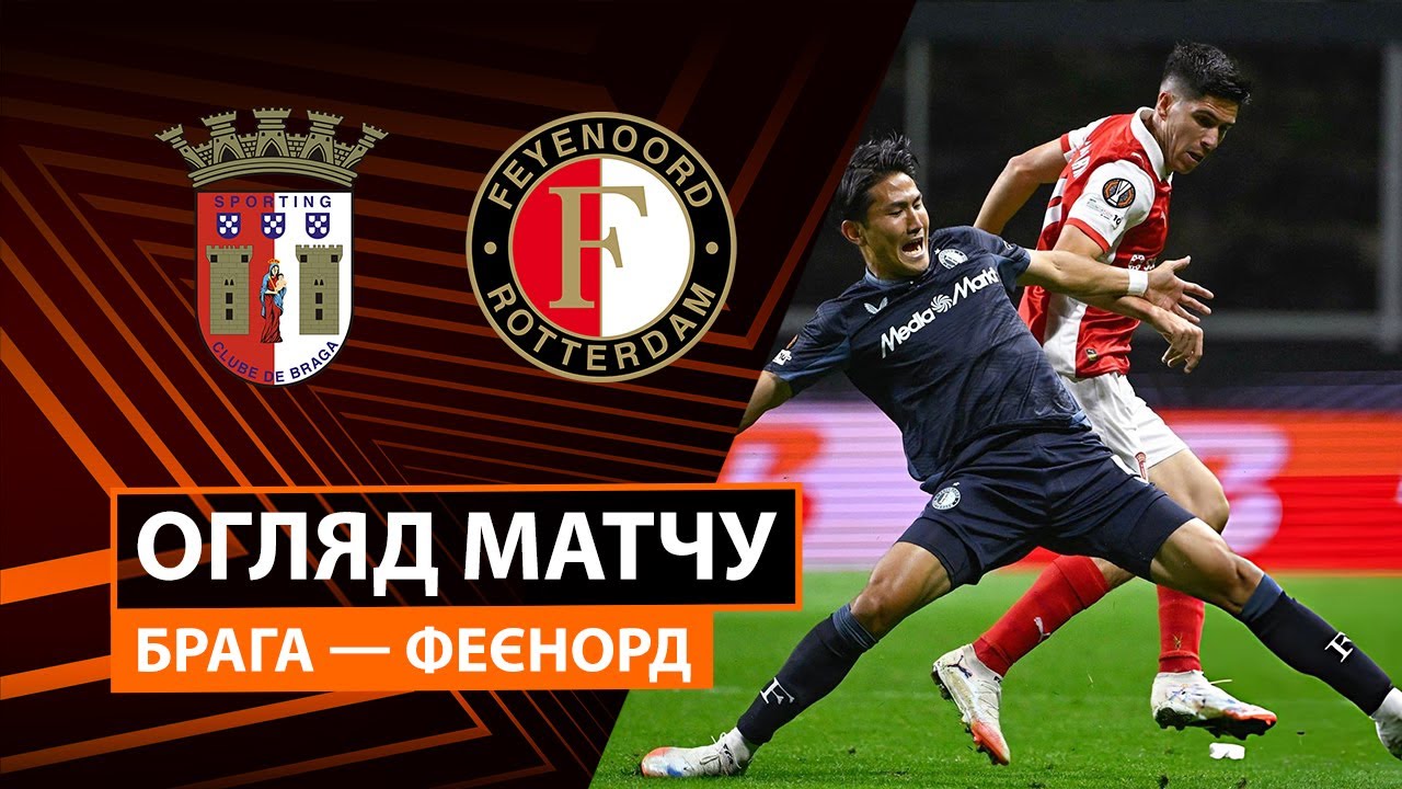 Брага - Фейеноорд Брага - Фейеноорд 24.09.2025 Лига Европы