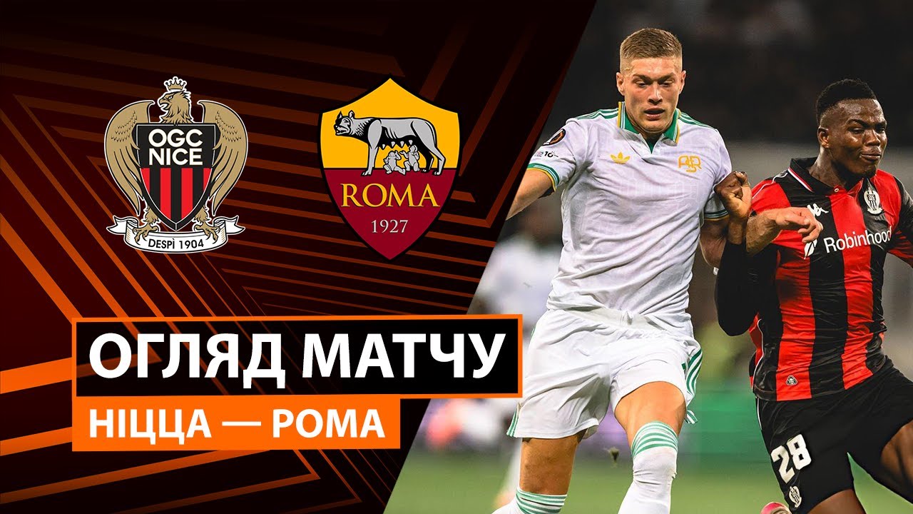 Ницца - Рома Ницца - Рома 24.09.2025 Лига Европы