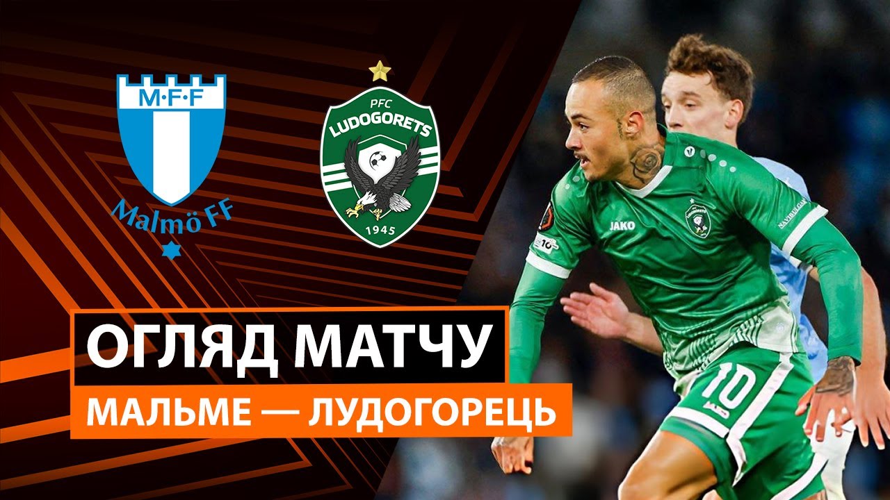 Мальмё - Лудогорец 24.09.2025 Лига Европы