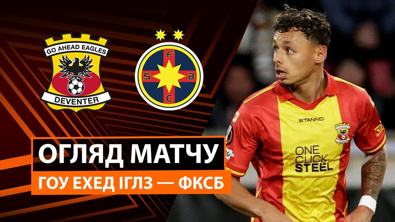 Гоу Эхед Иглс - ФКСБ 25.09.2025 Лига Европы