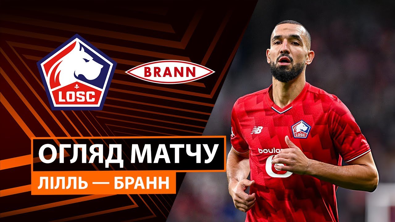 Лилль - Бранн 25.09.2025 Лига Европы