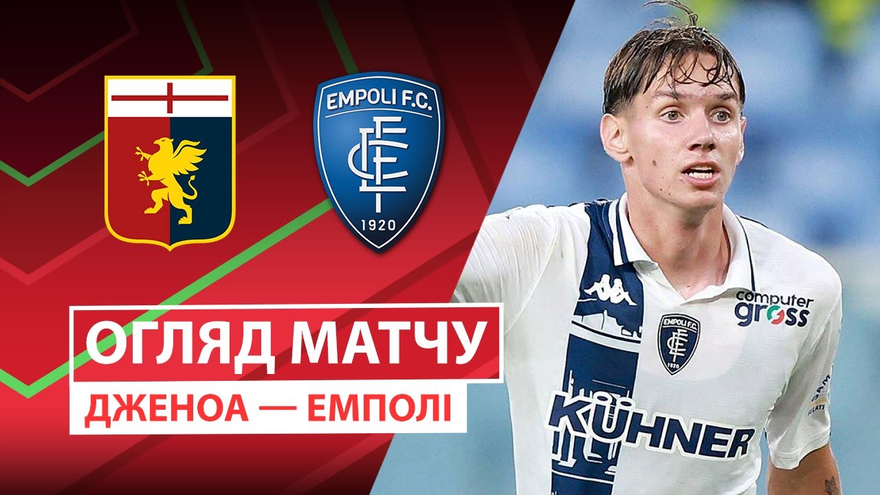Дженоа - Эмполи Дженоа - Эмполи 25.09.2025 Кубок Италии