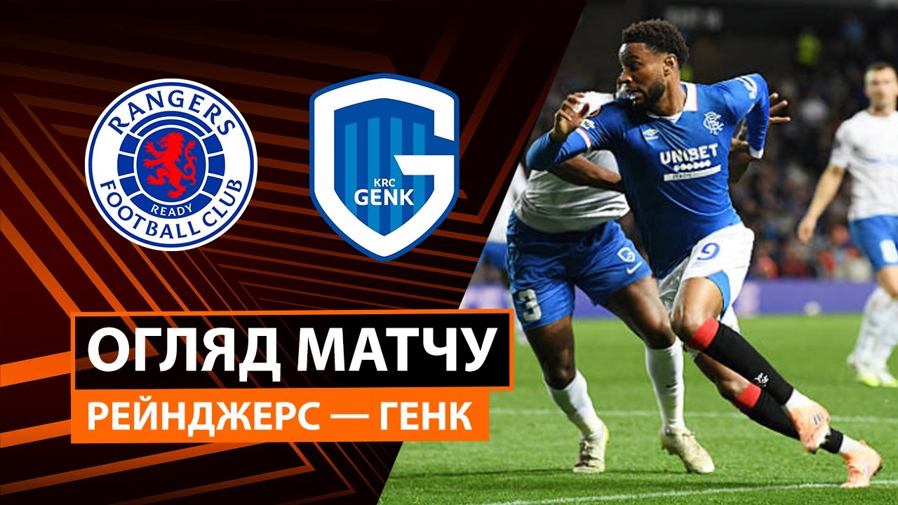 Рейнджерс - Генк 25.09.2025 Лига Европы