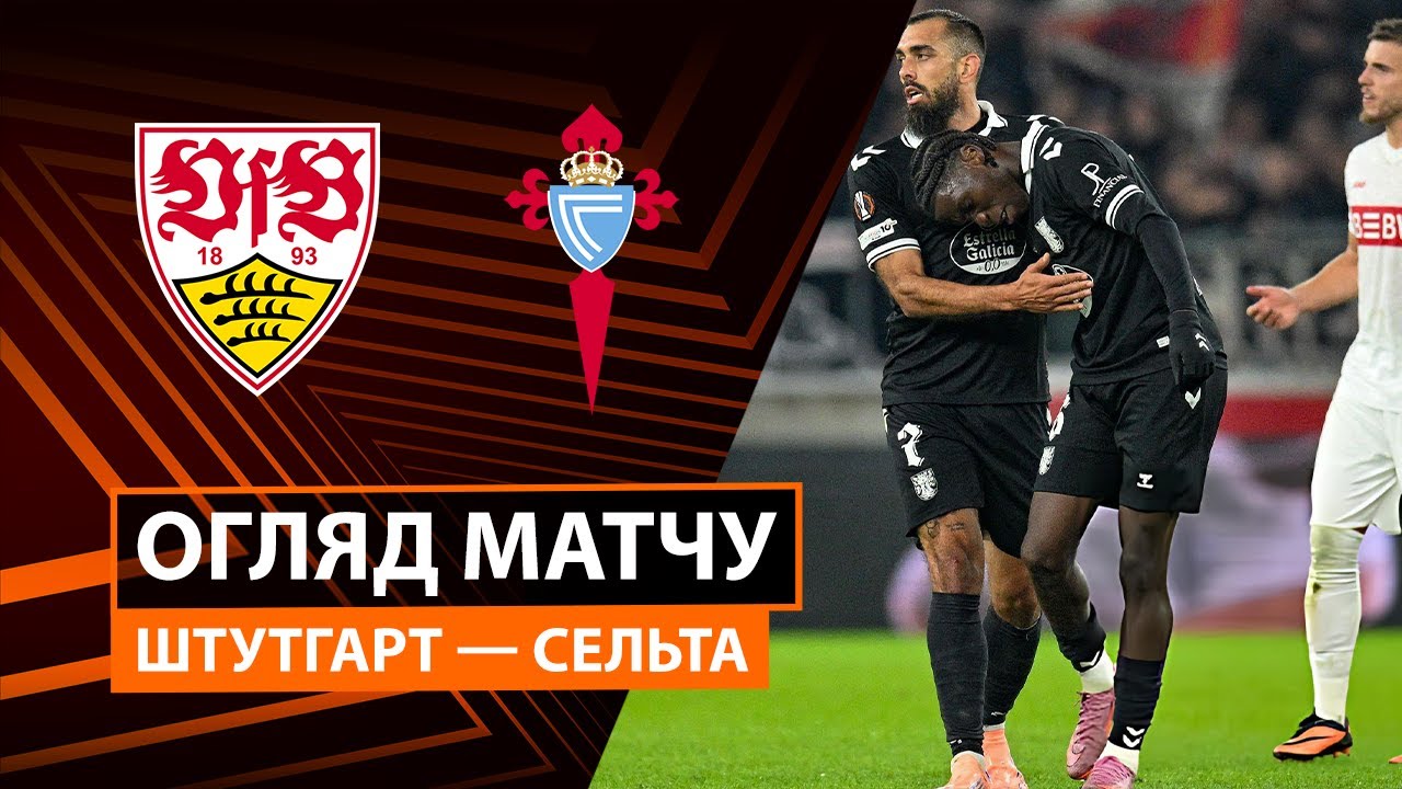 Штутгарт - Сельта Штутгарт - Сельта 25.09.2025 Лига Европы