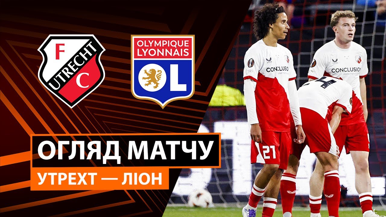 Утрехт - Лион Утрехт - Лион 25.09.2025 Лига Европы