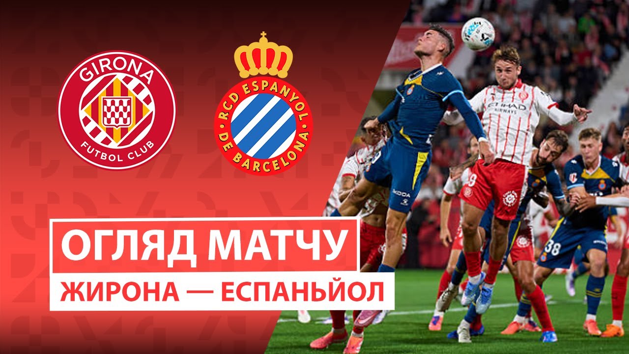 Жирона - Эспаньол 26.09.2025 Ла Лига