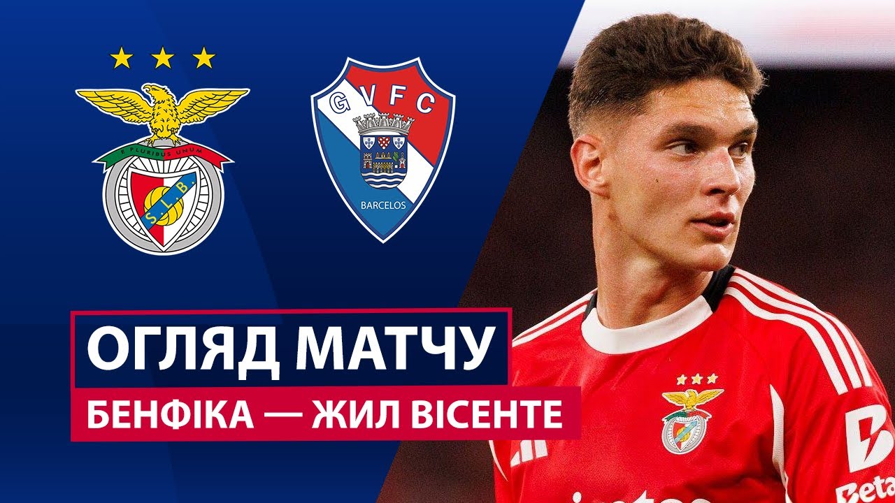 Бенфика - Жил Висенте Бенфика - Жил Висенте 26.09.2025 Примейра