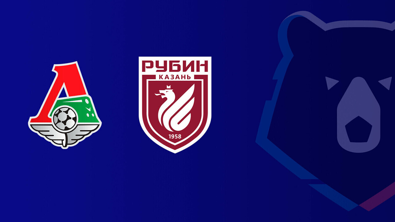 Локомотив - Рубин РПЛ 27.09.2025 Локомотив - Рубин
