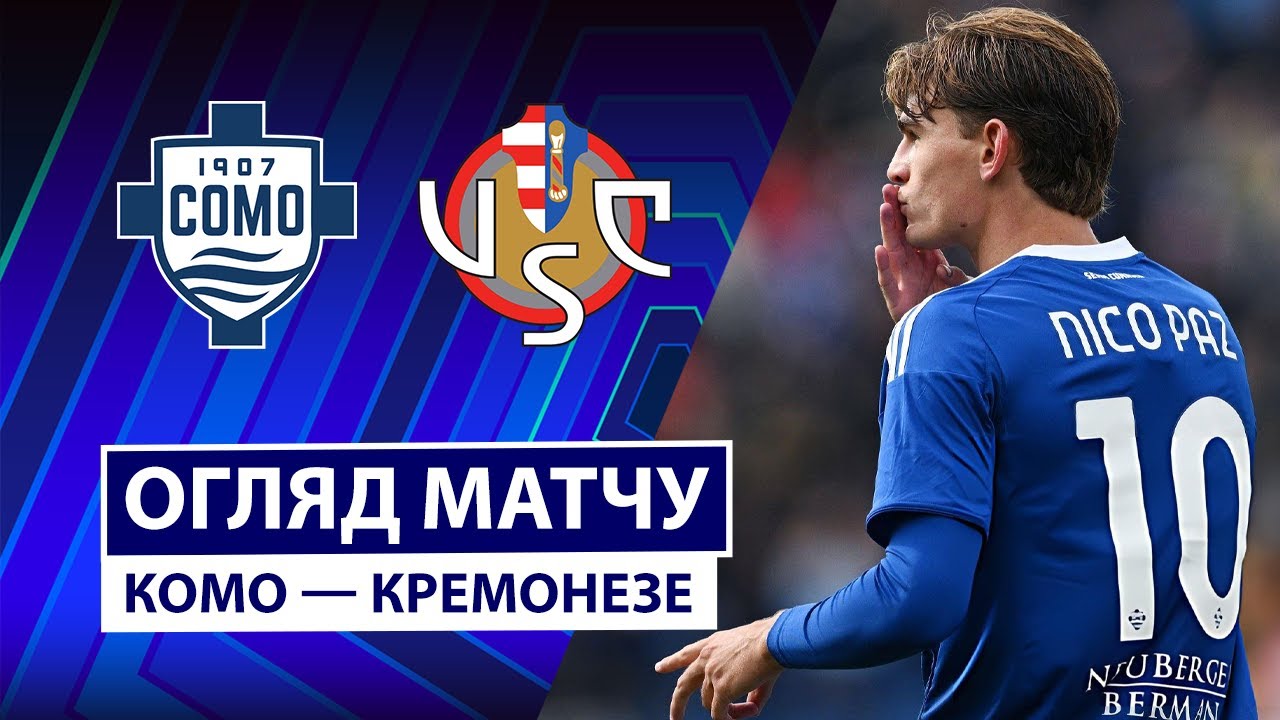 Комо - Кремонезе 27.09.2025 Серия А