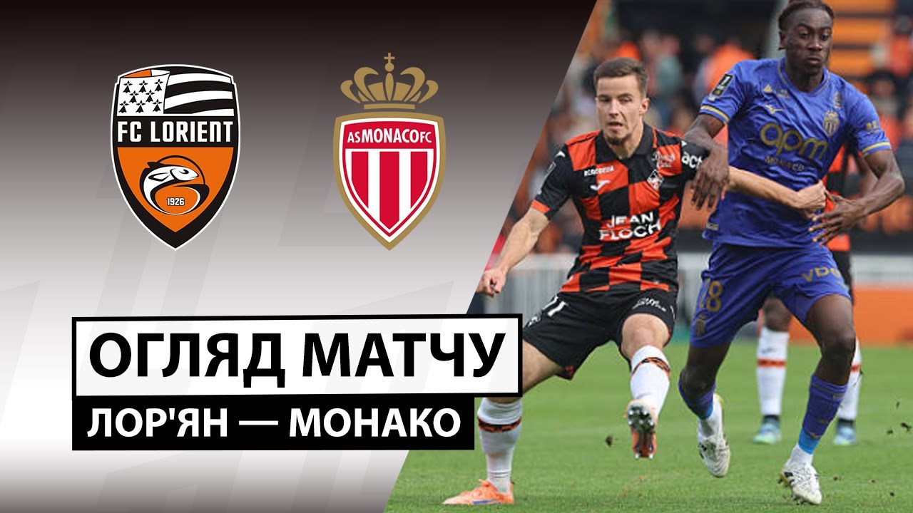 Лорьян - Монако Лорьян - Монако 27.09.2025 ФПЛ