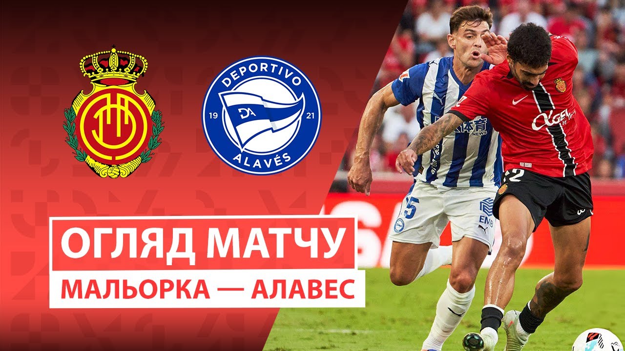 Мальорка - Алавес 27.09.2025 Ла Лига