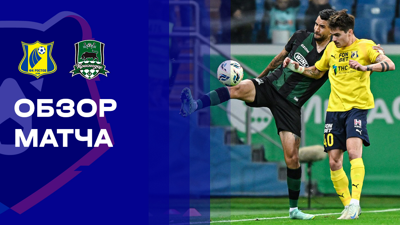 Ростов - Краснодар 27.09.2025 РПЛ