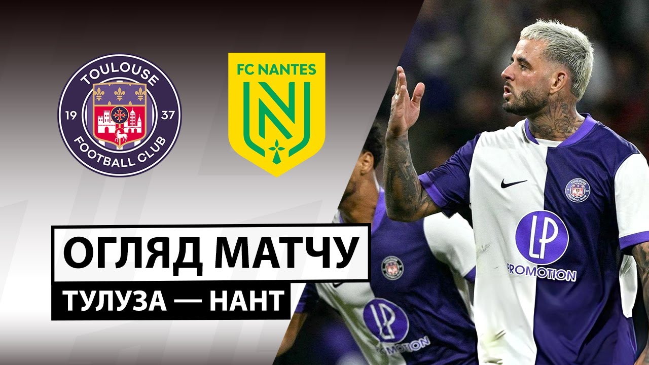 Тулуза - Нант 27.09.2025 ФПЛ