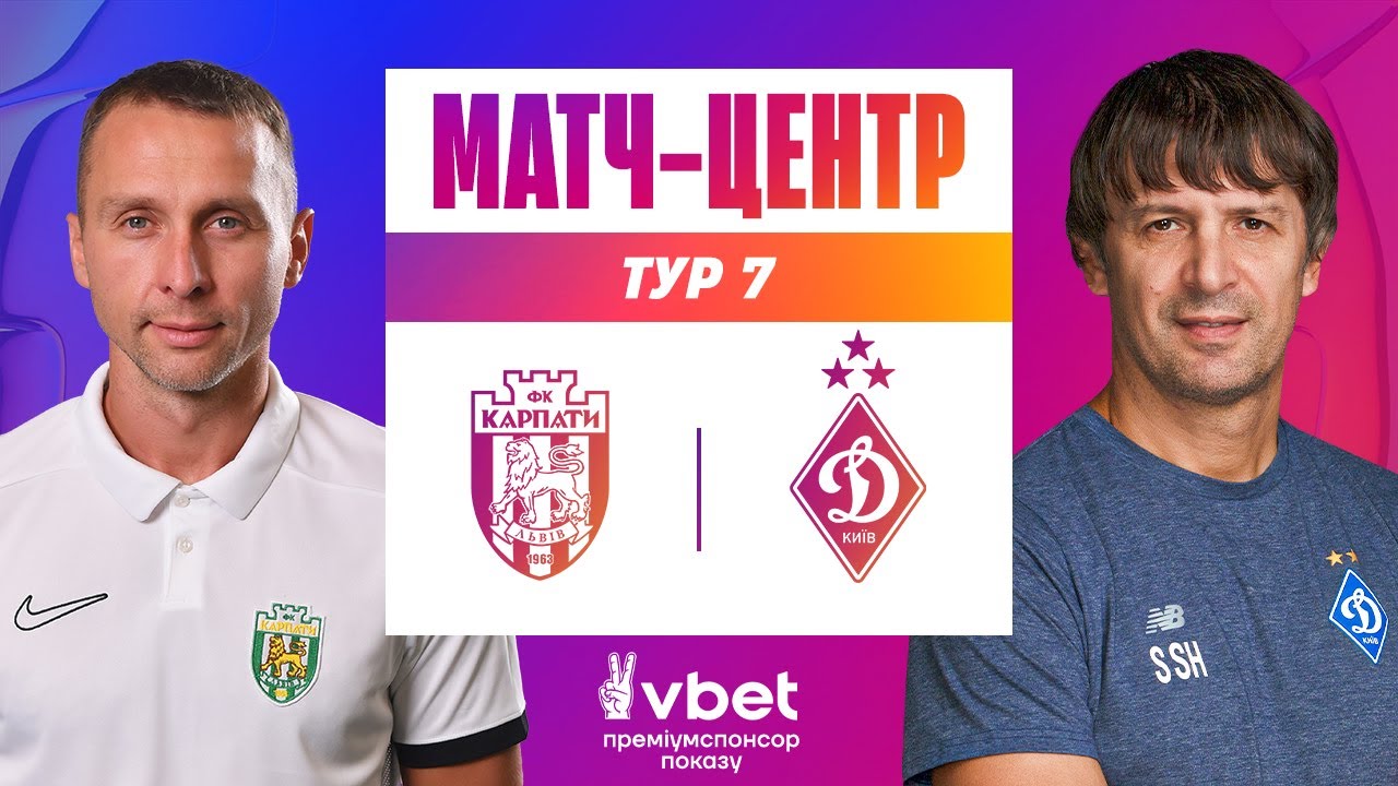 Карпаты - Динамо Киев УПЛ 27.09.2025 Карпаты - Динамо Киев