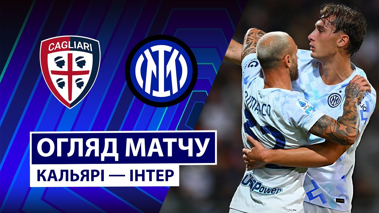 Кальяри - Интер 27.09.2025 Серия А