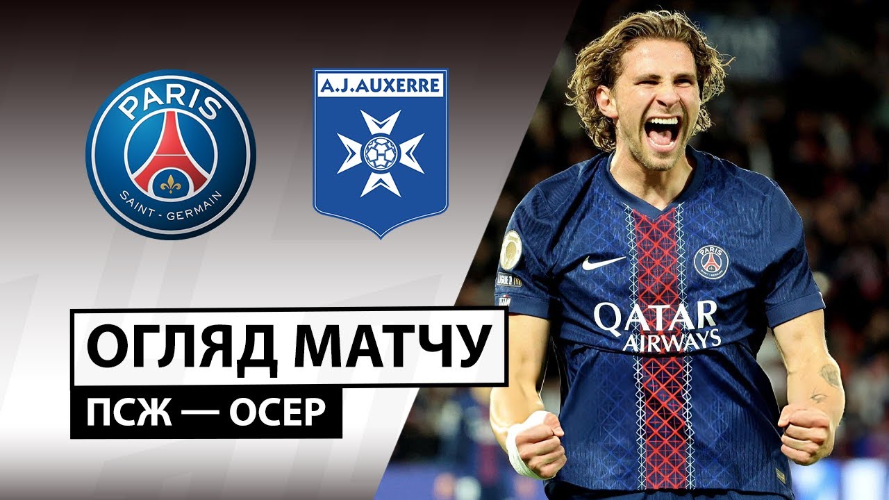 ПСЖ - Осер 27.09.2025 ФПЛ