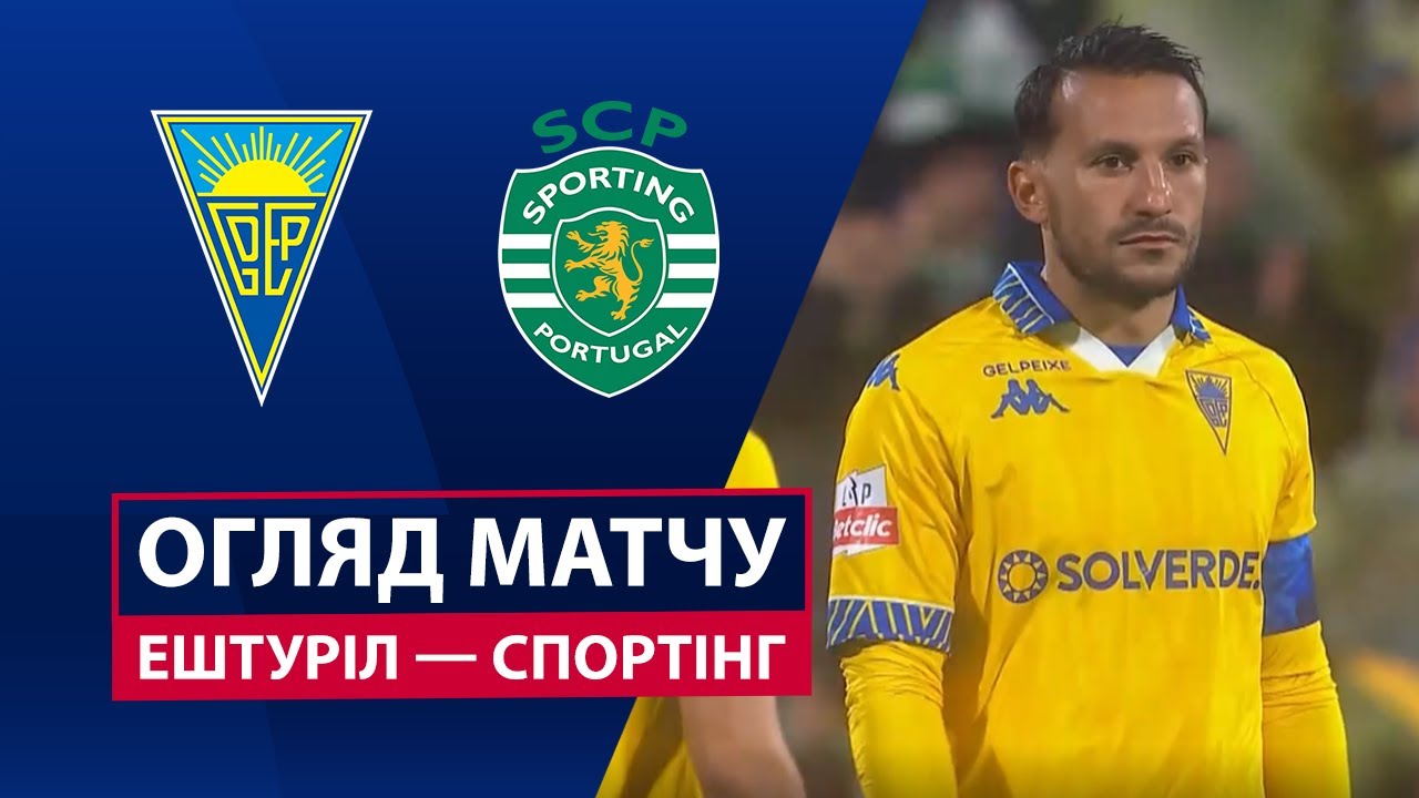 Эшторил - Спортинг 27.09.2025 Примейра