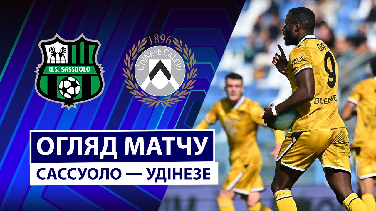 Сассуоло - Удинезе 28.09.2025 Серия А