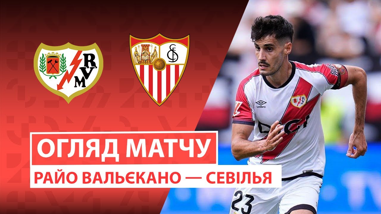 Райо Вальекано - Севилья 28.09.2025 Ла Лига