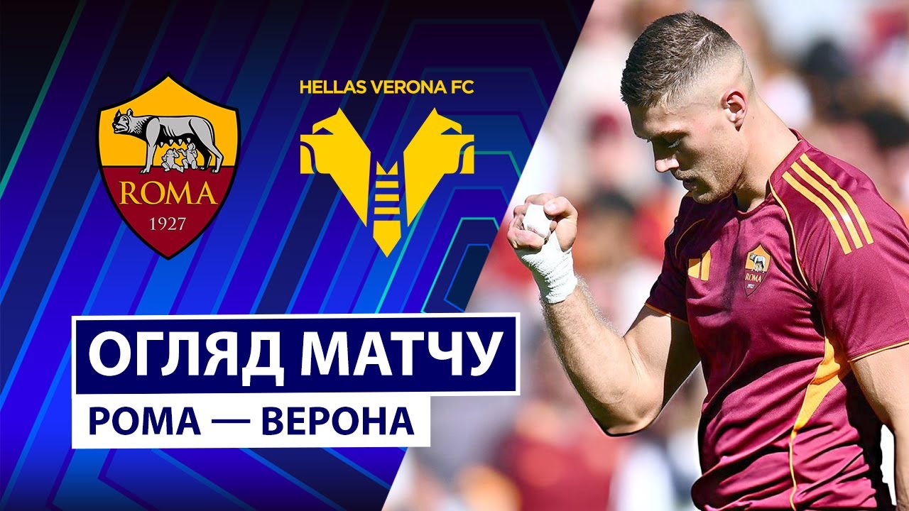 Рома - Верона 28.09.2025 Серия А