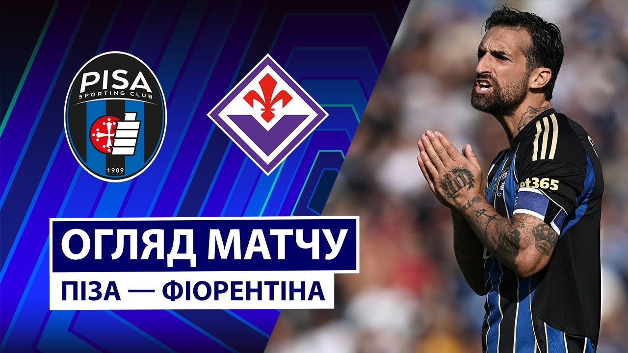 Пиза - Фиорентина Пиза - Фиорентина 28.09.2025 Серия А
