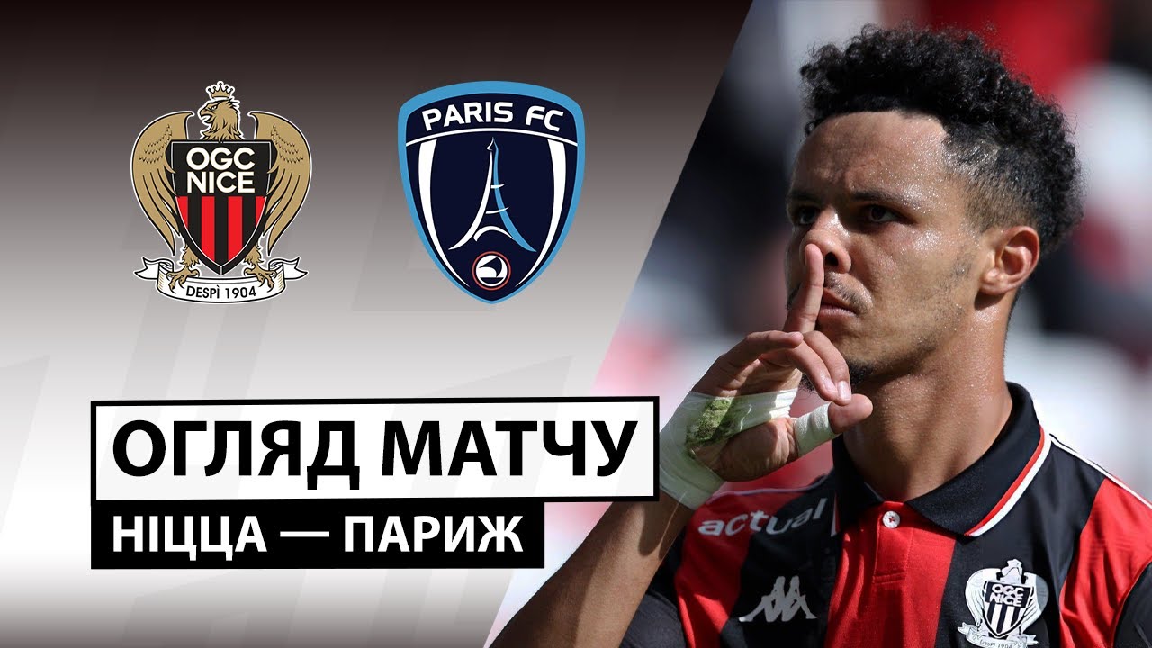 Ницца - Париж 28.09.2025 ФПЛ