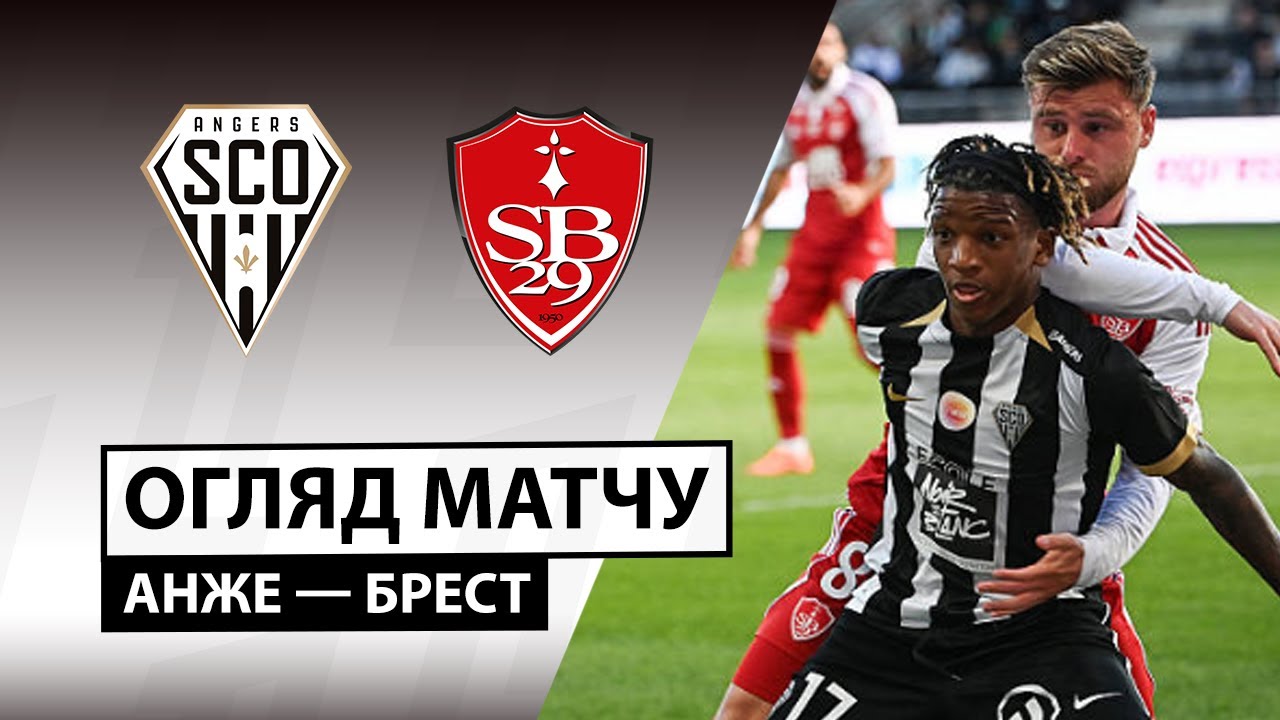 Анже - Брест Анже - Брест 28.09.2025 ФПЛ