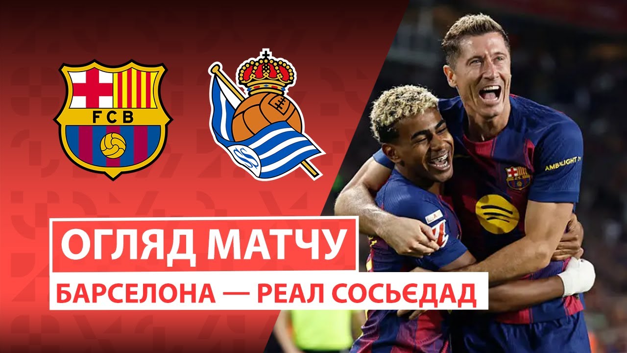 Барселона - Реал Сосьедад 28.09.2025 Ла Лига