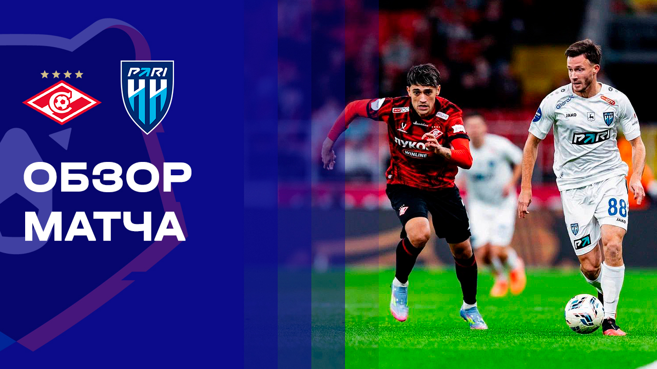 Спартак Москва - Нижний Новгород 28.09.2025 РПЛ