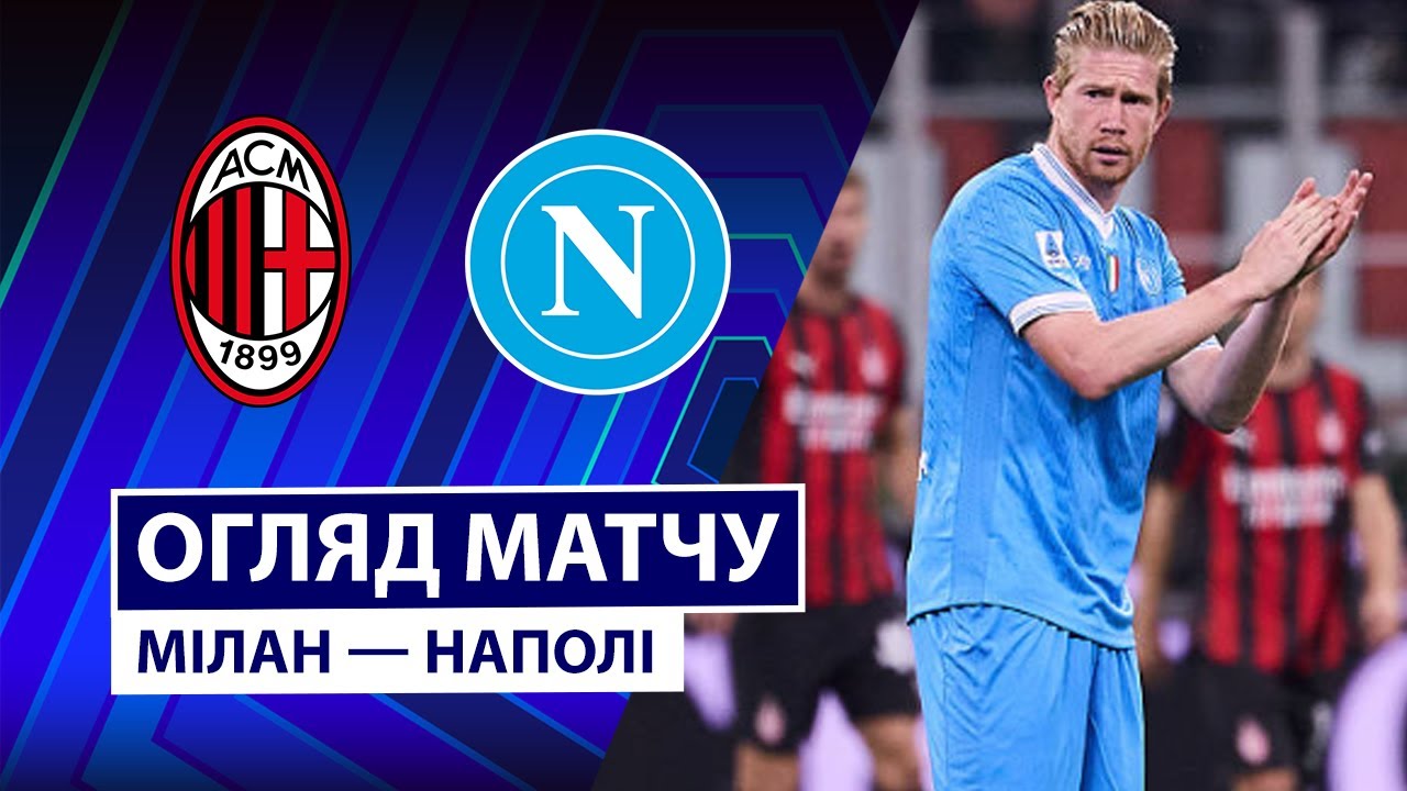 Милан - Наполи Милан - Наполи 28.09.2025 Серия А