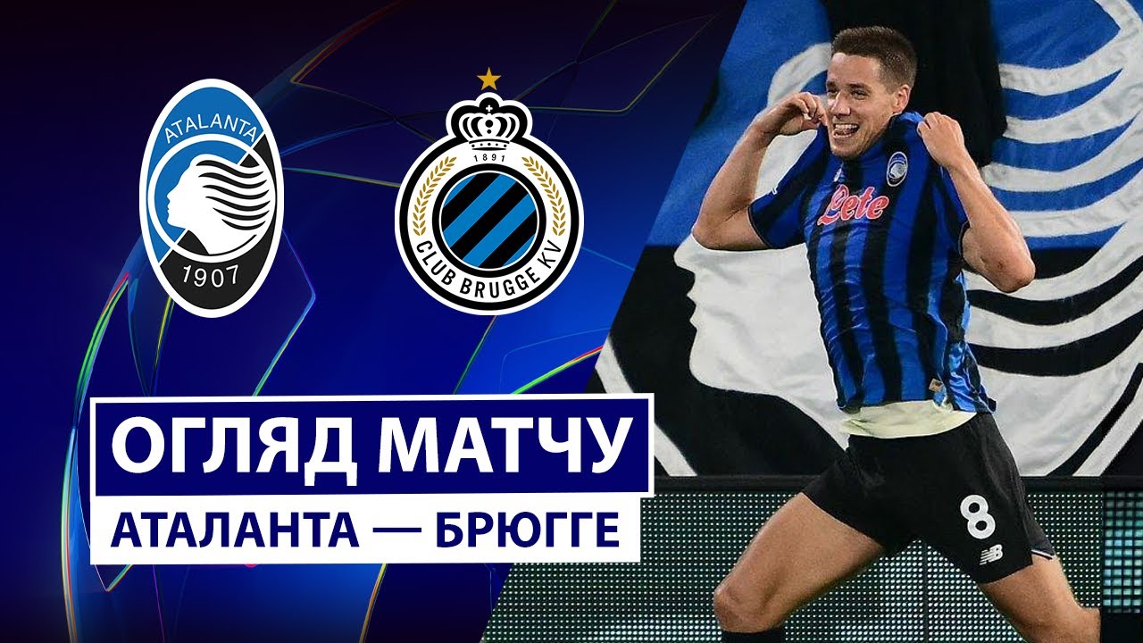 Аталанта - Брюгге 30.09.2025 Лига Чемпионов