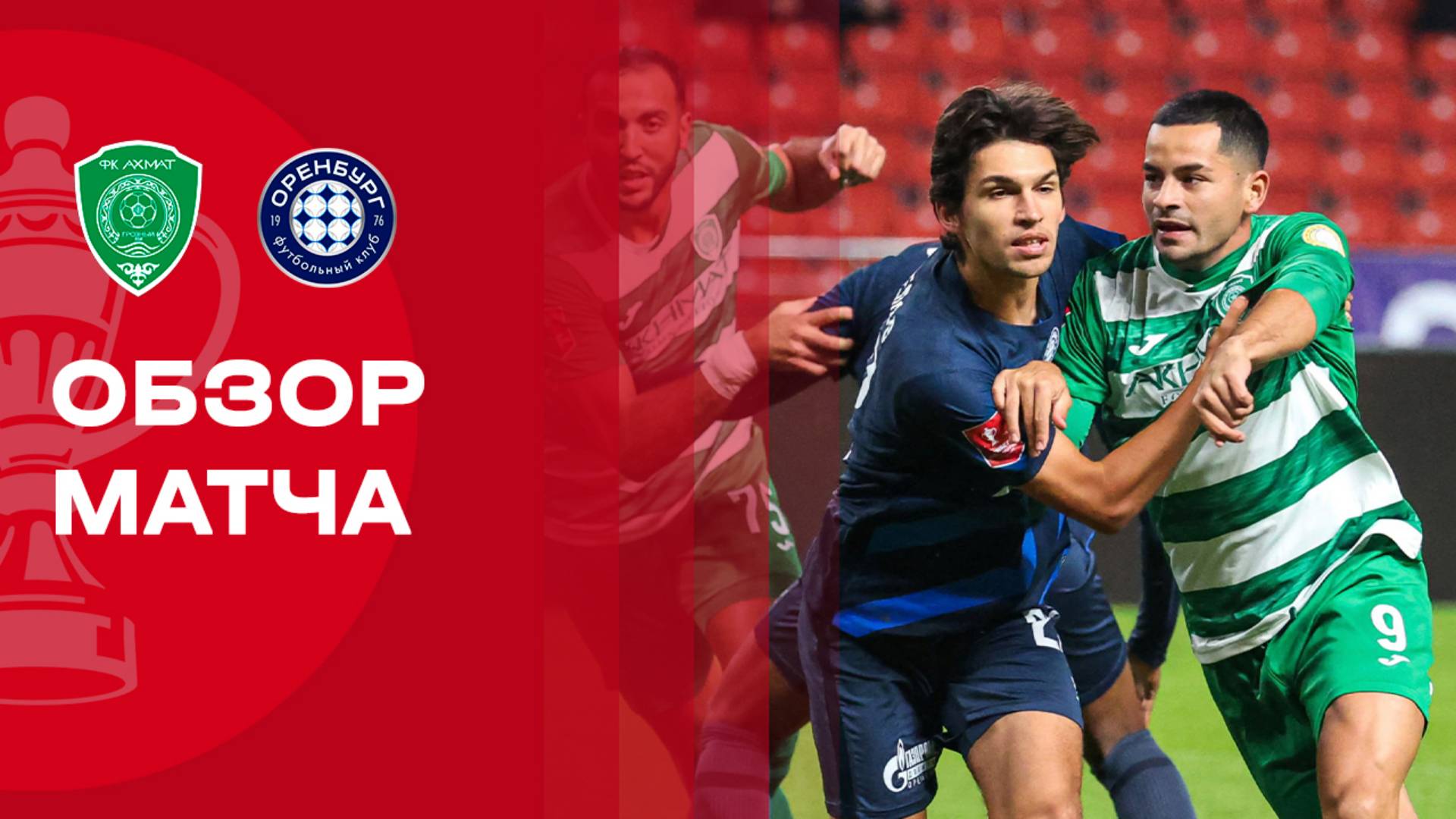 Ахмат - Оренбург Ахмат - Оренбург 30.09.2025 Кубок России