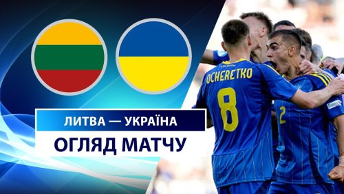 Литва U21 - Украина U21 5 сентября обзор матча