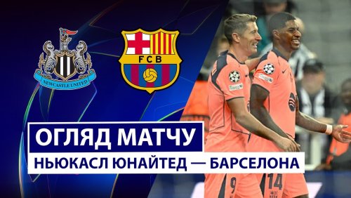 Ньюкасл - Барселона 18.09.2025 Лига Чемпионов