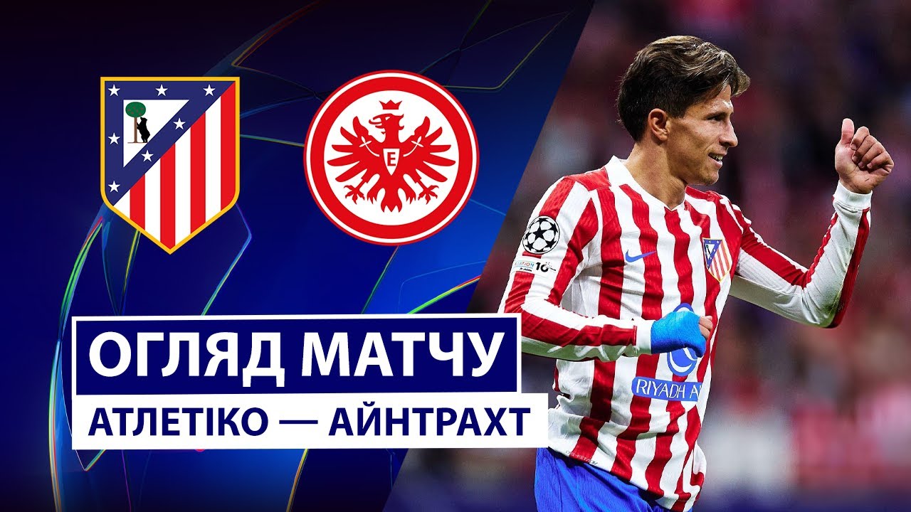 Атлетико - Айнтрахт 30.09.2025 Лига Чемпионов
