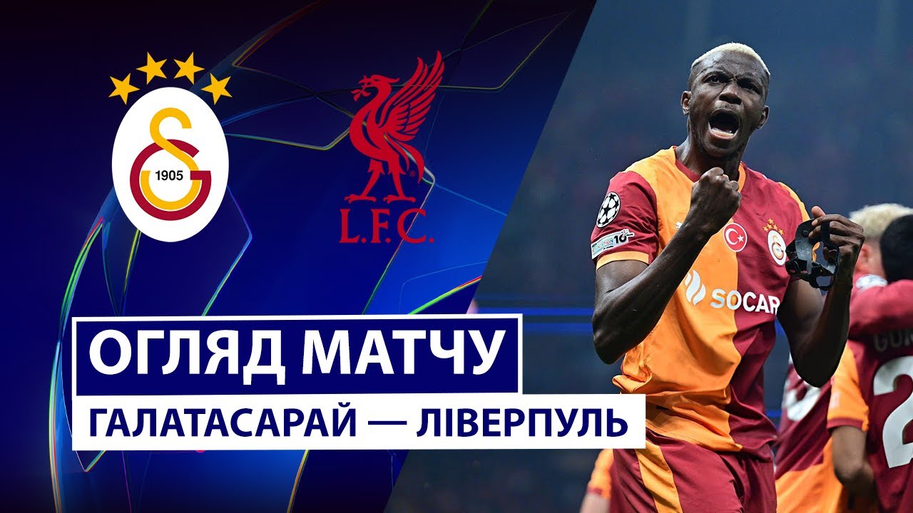 Галатасарай - Ливерпуль 30.09.2025 Лига Чемпионов