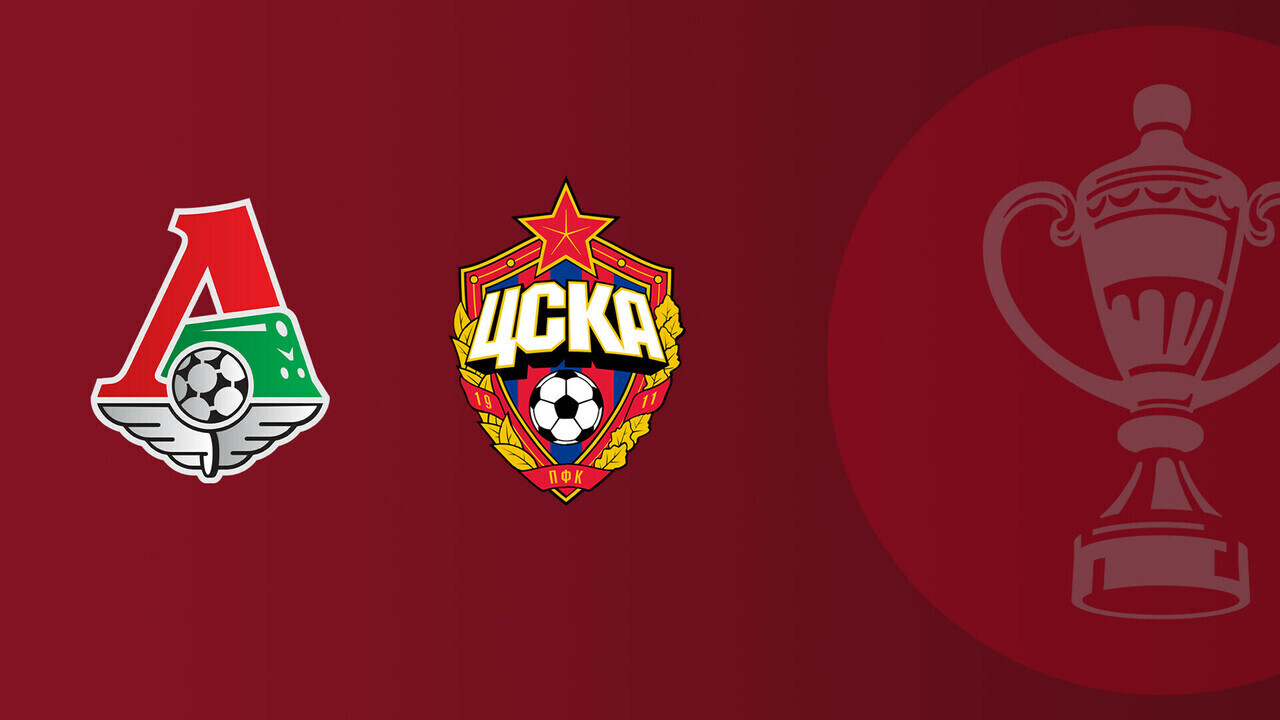 Локомотив - ЦСКА Кубок России 01.10.2025 Локомотив - ЦСКА