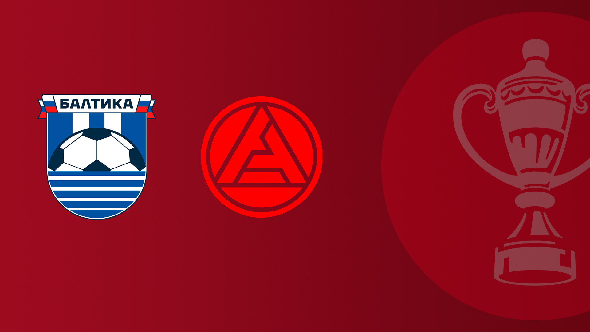 Балтика - Акрон Кубок России 01.10.2025 Балтика - Акрон