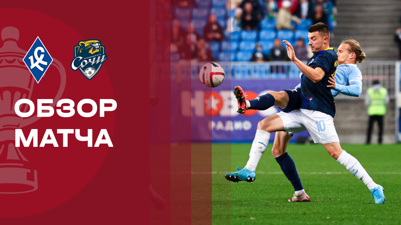 Крылья Советов - Сочи Крылья Советов - Сочи 01.10.2025 Кубок России