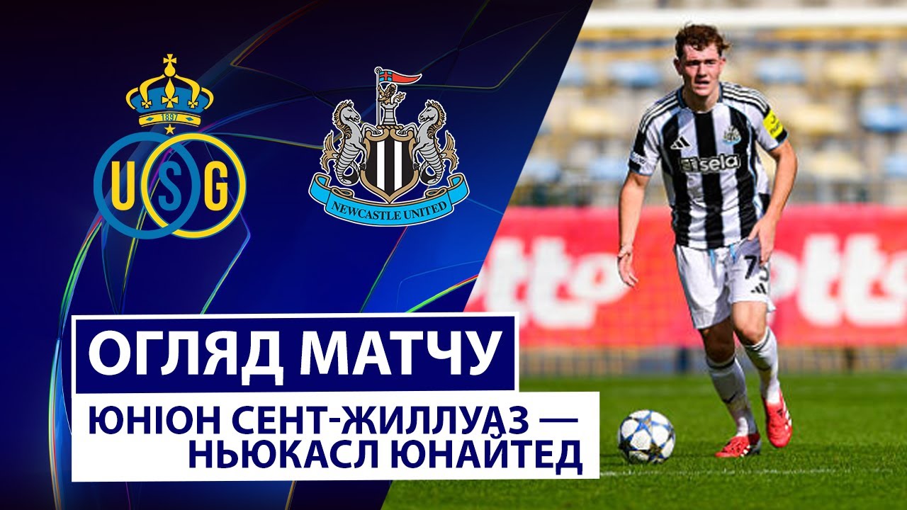 Юнион - Ньюкасл Юнион - Ньюкасл 01.10.2025 Лига Чемпионов