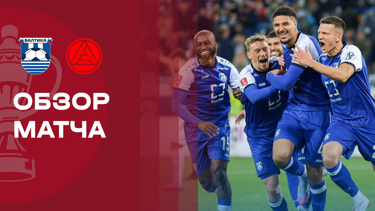 Балтика - Акрон Балтика - Акрон 01.10.2025 Кубок России