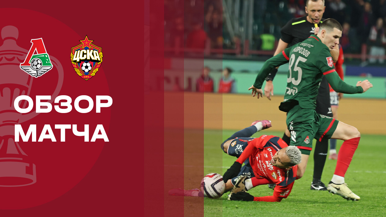 Локомотив - ЦСКА 01.10.2025 Кубок России