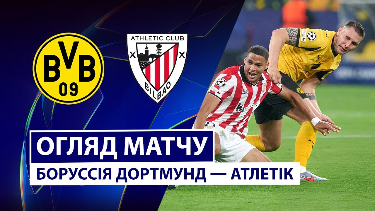 Боруссия Д - Атлетик 01.10.2025 Лига Чемпионов