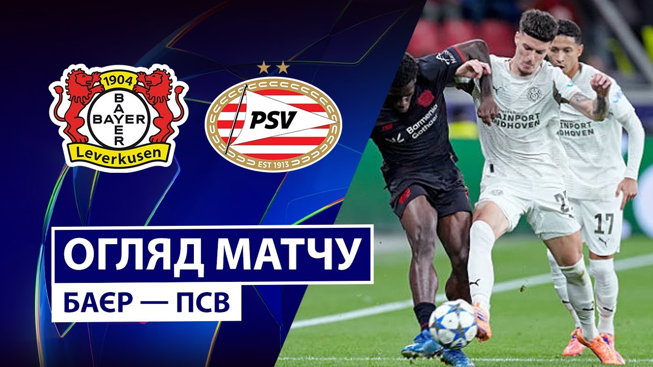 Байер - ПСВ 01.10.2025 Лига Чемпионов