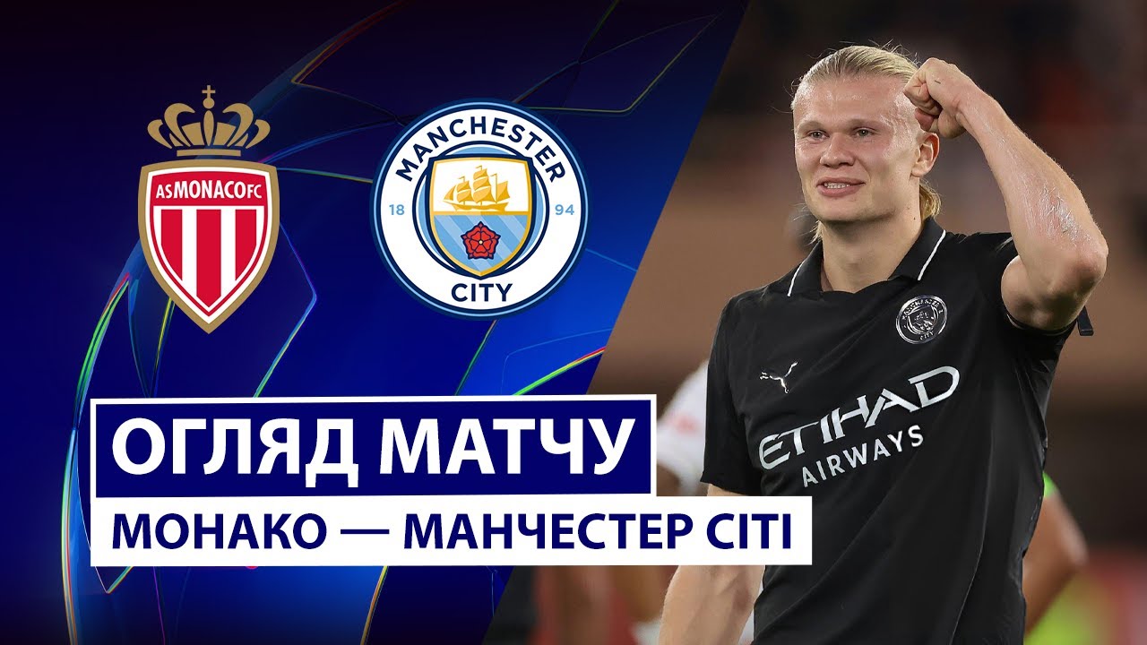Монако - Манчестер Сити Монако - Манчестер Сити 01.10.2025 Лига Чемпионов