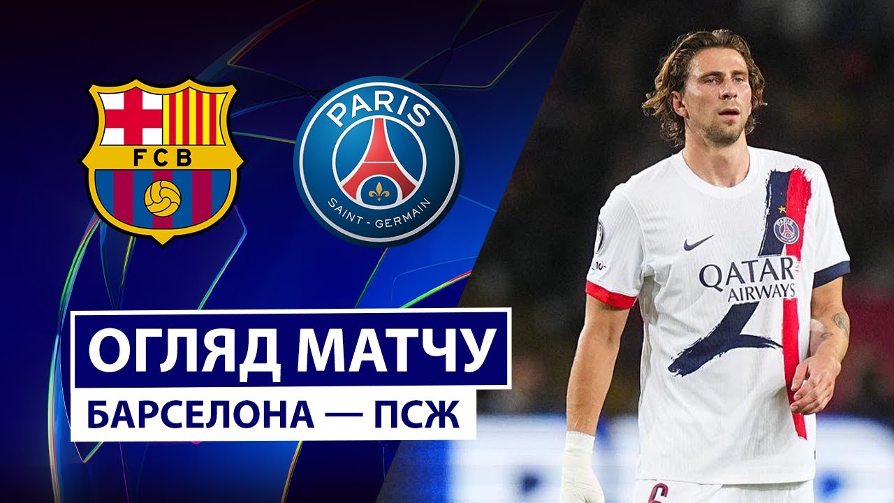 Барселона - ПСЖ 01.10.2025 Лига Чемпионов