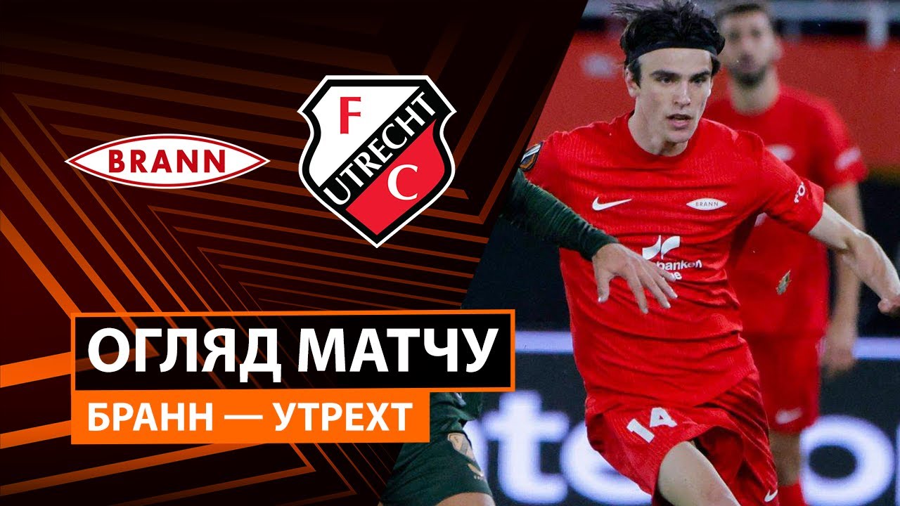 Бранн - Утрехт Бранн - Утрехт 02.10.2025 Лига Европы
