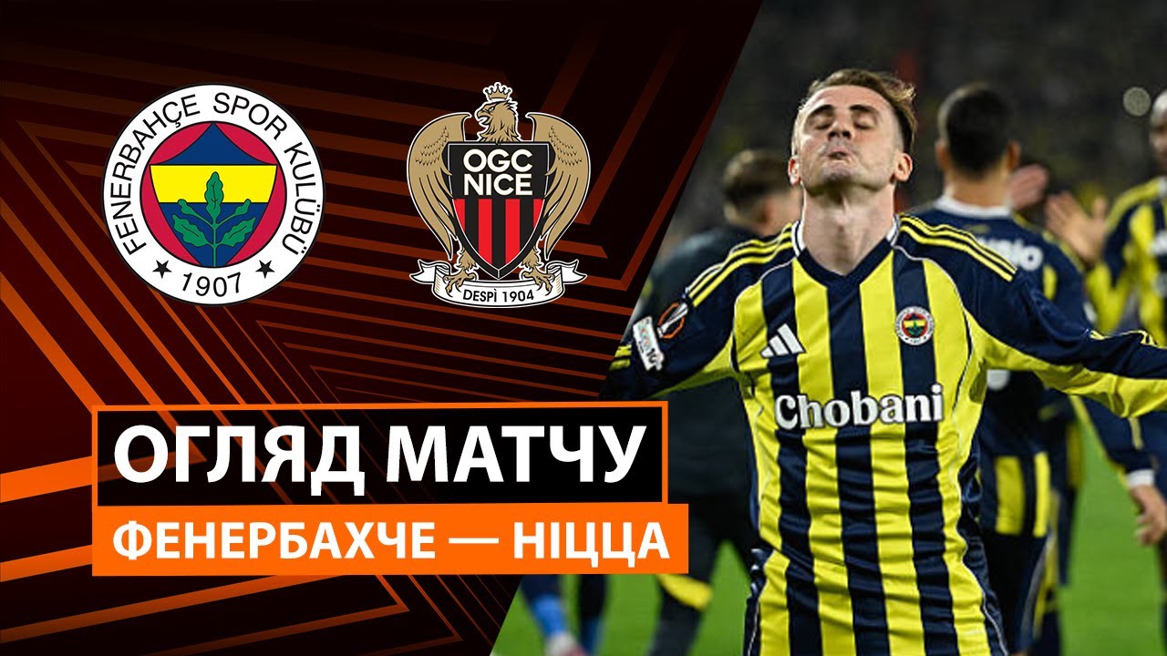 Фенербахче - Ницца 02.10.2025 Лига Европы