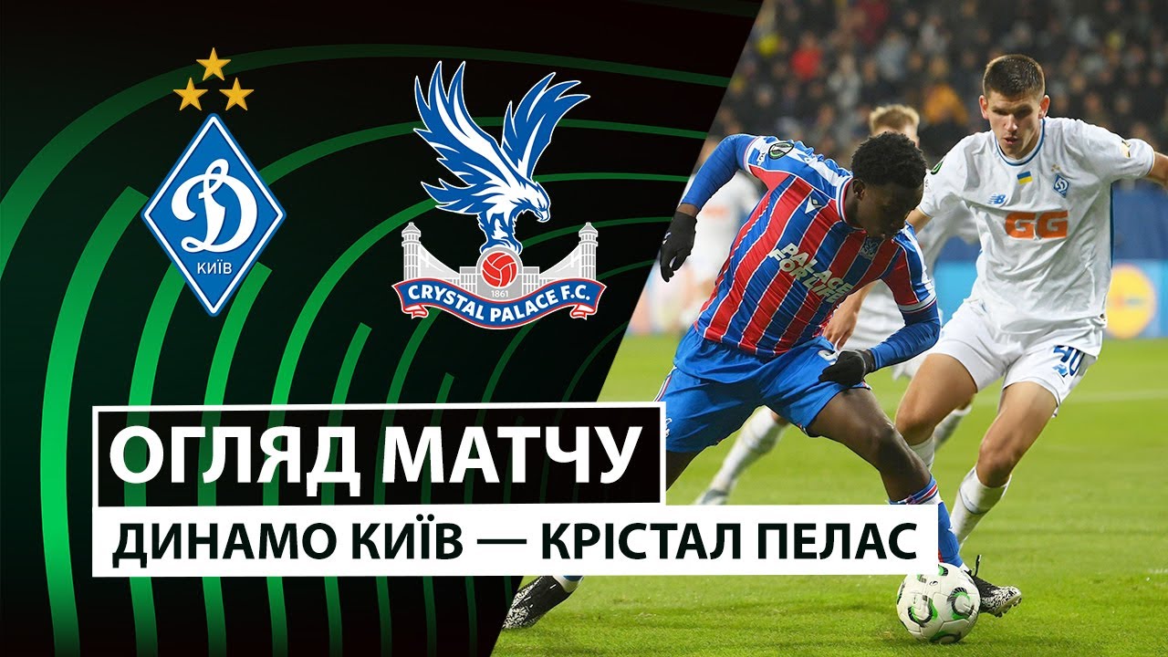 Динамо Киев - Кристал Пэлас Динамо Киев - Кристал Пэлас 02.10.2025 Лига Конференций