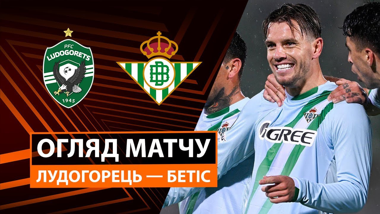 Лудогорец - Бетис Лудогорец - Бетис 02.10.2025 Лига Европы